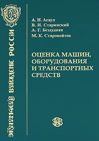 Обложка книги Оценка собственности. Оценка машин, оборудования и транспортных средств. Учебник, А. Н. Асаул, В. Н. Старинский, А. Г. Бездудная