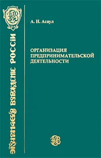 Обложка книги Организация предпринимательской деятельности. Учебник, А. Н. Асаул