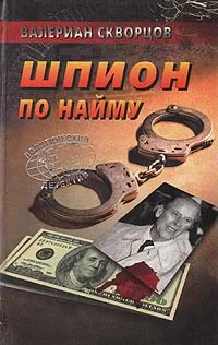 Обложка книги Шпион по найму, Валериан Скворцов