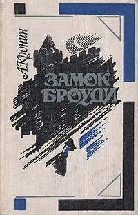 Обложка книги Замок Броуди, А. Кронин