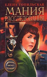 Обложка книги Мания расследования, Елена Топильская