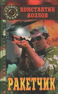 Обложка книги Ракетчик, Константин Козлов