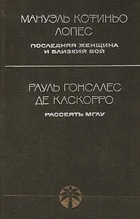 Обложка книги Последняя женщина и близкий бой. Рассеять мглу, Мануэль Кофиньо Лопес, Рауль Гонсалес де Каскорро