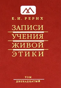 Обложка книги Записи Учения Живой Этики. В 25 томах. Том 12, Е. И. Рерих