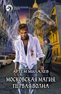 Обложка книги Московская магия. Первая волна, Артем Михалев