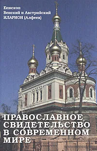 Обложка книги Православное свидетельство в современном мире, Епископ Керченский Илларион (Алфеев)