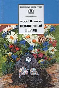 Обложка книги Неизвестный цветок, Андрей Платонов