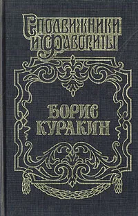 Обложка книги Борис Куракин. Державы Российской посол, Дружинин Владимир Николаевич