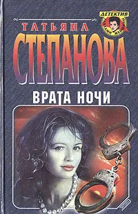 Обложка книги Врата ночи, Татьяна Степанова