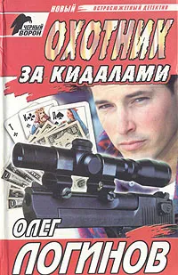 Обложка книги Охотник за кидалами, Логинов Олег Иванович