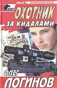 Обложка книги Охотник за кидалами, Олег Логинов