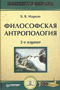 Обложка книги Философская антропология, Б. В. Марков