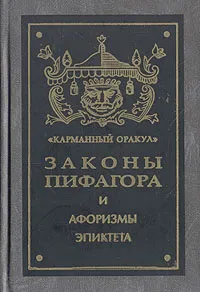 Обложка книги Пифагоровы законы и нравственные правила. Афоризмы Эпиктета, Пифагор,Эпиктет