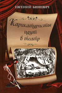 Обложка книги Карикатуристы идут в театр, Евгений Биневич
