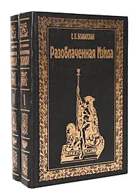 Обложка книги Разоблаченная Изида (комплект из 2 книг), Е. П. Блаватская