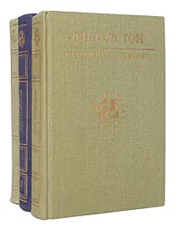 Обложка книги Л. Н. Толстой. Избранные сочинения в 3 томах (комплект из 3 книг), Л. Н. Толстой