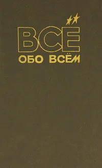 Обложка книги Все обо всем. Том 2, А. Ликум