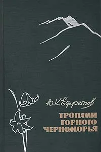 Обложка книги Тропами горного Черноморья, Ефремов Юрий Константинович