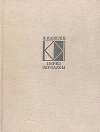 Обложка книги Перед зеркалом, В. Каверин
