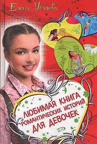 Обложка книги Любимая книга романтических историй для девочек, Усачева Елена Александровна