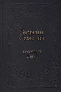 Обложка книги Голубой дым, Георгий Семенов