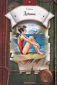 Обложка книги Дубравка, Р. Погодин