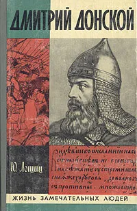 Обложка книги Дмитрий Донской, Лощиц Юрий Михайлович