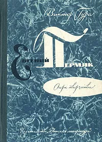 Обложка книги Евгений Пермяк. Очерк творчества, Виктор Гура