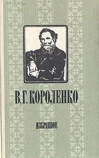 Обложка книги В. Г. Короленко. Избранное, В. Г. Короленко