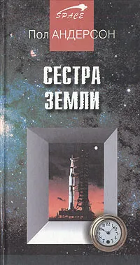 Обложка книги Сестра Земли, Андерсон Пол