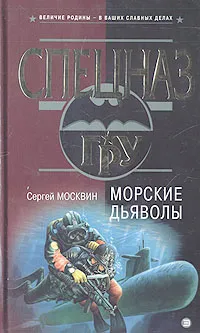 Обложка книги Морские дьяволы, Москвин Сергей Львович