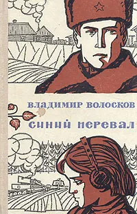 Обложка книги Синий перевал, Владимир Волосков