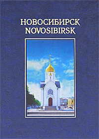 Обложка книги Новосибирск / Novosibirsk, В. Н. Бендюрин, О. В. Воронкова, А. В. Яковлева