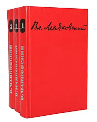 Обложка книги В. В. Маяковский. Сочинения в 3 томах (комплект из 3 книг), В. В. Маяковский