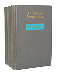 Обложка книги Геннадий Семенихин. Избранное в 3 томах (комплект из 3 книг), Геннадий Семенихин