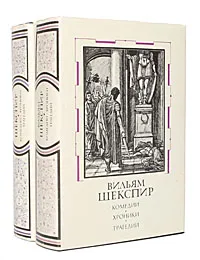 Обложка книги Вильям Шекспир. Комедии, хроники, трагедии (комплект из 2 книг), Вильям Шекспир