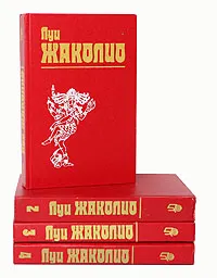 Обложка книги Луи Жаколио. Собрание сочинений в 4 томах (комплект из 4 книг), Луи Жаколио