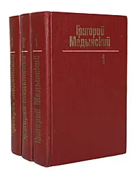 Обложка книги Григорий Медынский. Собрание сочинений в 3 томах (комплект из 3 книг), Григорий Медынский