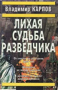 Обложка книги Лихая судьба разведчика, Владимир Карпов