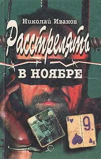 Обложка книги Расстрелять в ноябре. День за три, Николай Иванов