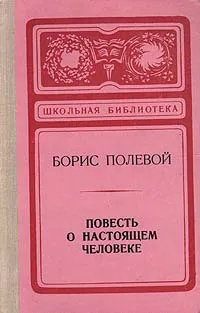 Обложка книги Повесть о настоящем человеке, Борис Полевой