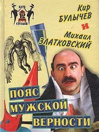 Обложка книги Пояс мужской верности, Кир Булычев, Михаил Златковский