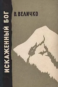 Обложка книги Искаженный бог, В. Величко