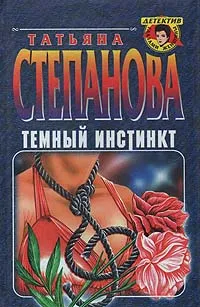 Обложка книги Темный инстинкт, Татьяна Степанова