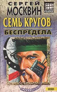 Обложка книги Семь кругов беспредела, Москвин Сергей Львович