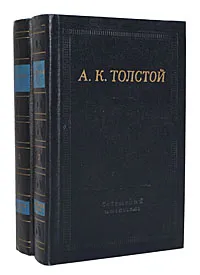 Обложка книги А. К. Толстой. Полное собрание стихотворений в 2 томах (комплект из 2 книг), А. К. Толстой