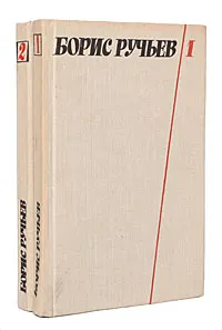 Обложка книги Борис Ручьев. Собрание сочинений в 2 томах (комплект из 2 книг), Борис Ручьев