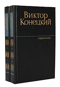 Обложка книги Виктор Конецкий. Избранное в 2 томах (комплект из 2 книг), Виктор Конецкий