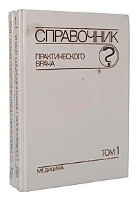 Обложка книги Справочник практического врача (комплект из 2 книг), Юрий Вельтищев,Федор Комаров,Сергей Навашин