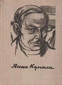 Обложка книги Янка Купала. Стихотворения и поэмы, Янка Купала